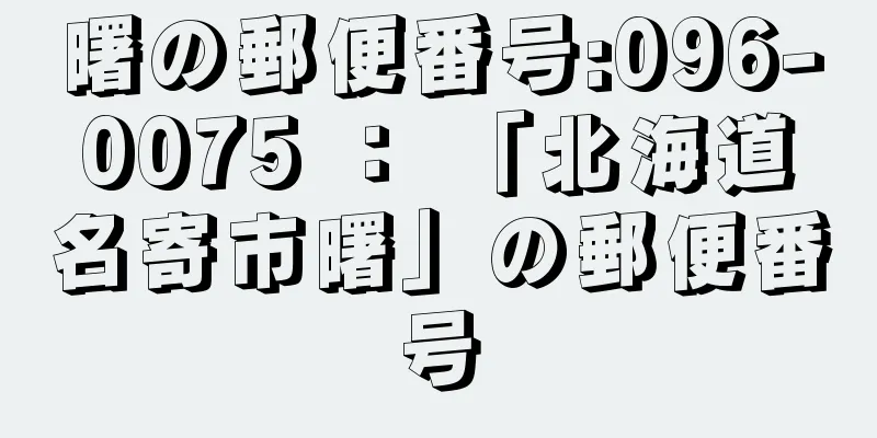 曙の郵便番号:096-0075 ： 「北海道名寄市曙」の郵便番号