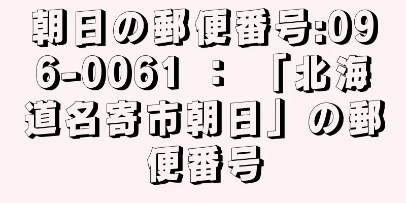 朝日の郵便番号:096-0061 ： 「北海道名寄市朝日」の郵便番号