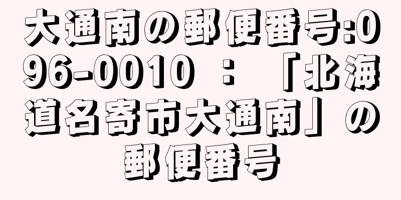 大通南の郵便番号:096-0010 ： 「北海道名寄市大通南」の郵便番号