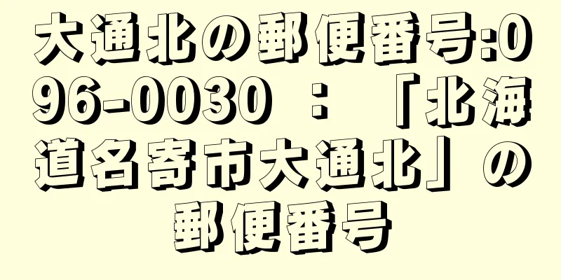 大通北の郵便番号:096-0030 ： 「北海道名寄市大通北」の郵便番号