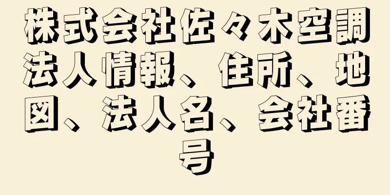 株式会社佐々木空調法人情報、住所、地図、法人名、会社番号