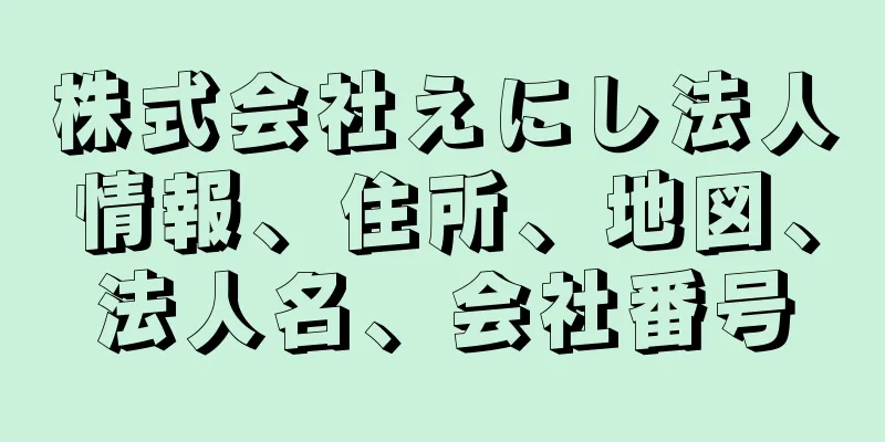 株式会社えにし法人情報、住所、地図、法人名、会社番号
