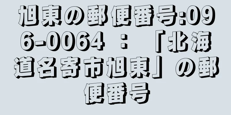 旭東の郵便番号:096-0064 ： 「北海道名寄市旭東」の郵便番号