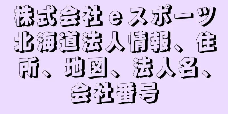 株式会社ｅスポーツ北海道法人情報、住所、地図、法人名、会社番号