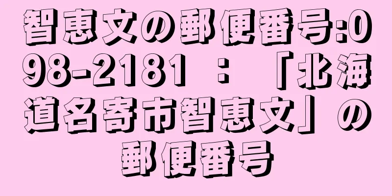 智恵文の郵便番号:098-2181 ： 「北海道名寄市智恵文」の郵便番号