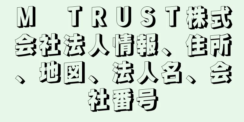 Ｍ　ＴＲＵＳＴ株式会社法人情報、住所、地図、法人名、会社番号