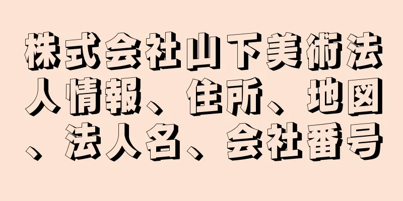 株式会社山下美術法人情報、住所、地図、法人名、会社番号