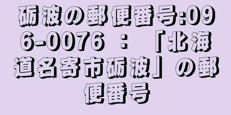 砺波の郵便番号:096-0076 ： 「北海道名寄市砺波」の郵便番号