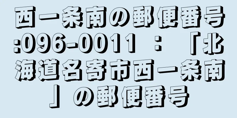 西一条南の郵便番号:096-0011 ： 「北海道名寄市西一条南」の郵便番号