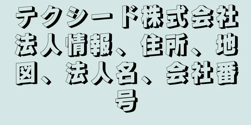 テクシード株式会社法人情報、住所、地図、法人名、会社番号