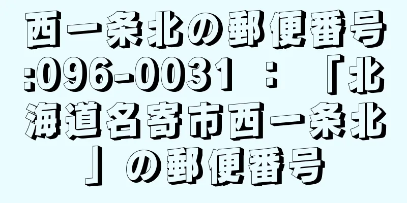 西一条北の郵便番号:096-0031 ： 「北海道名寄市西一条北」の郵便番号