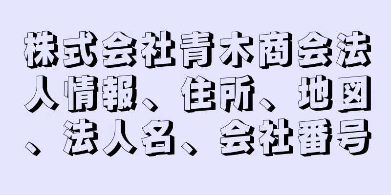 株式会社青木商会法人情報、住所、地図、法人名、会社番号