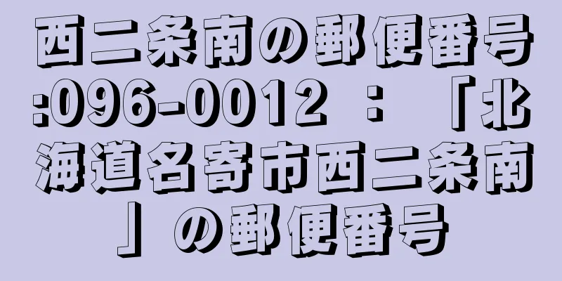 西二条南の郵便番号:096-0012 ： 「北海道名寄市西二条南」の郵便番号