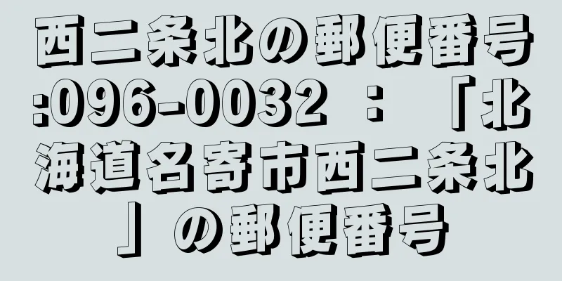 西二条北の郵便番号:096-0032 ： 「北海道名寄市西二条北」の郵便番号