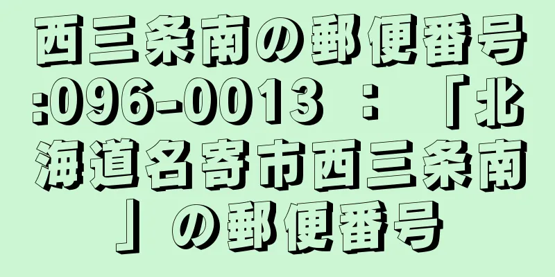 西三条南の郵便番号:096-0013 ： 「北海道名寄市西三条南」の郵便番号