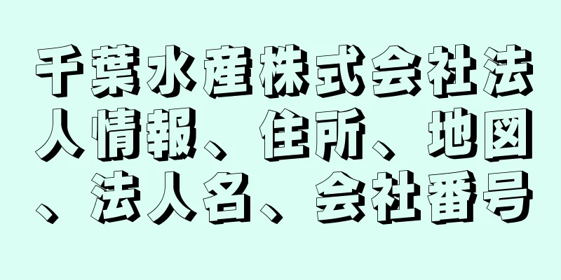 千葉水産株式会社法人情報、住所、地図、法人名、会社番号