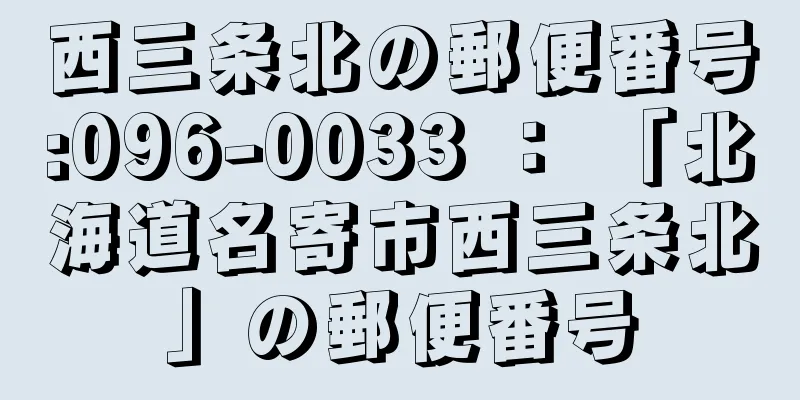 西三条北の郵便番号:096-0033 ： 「北海道名寄市西三条北」の郵便番号