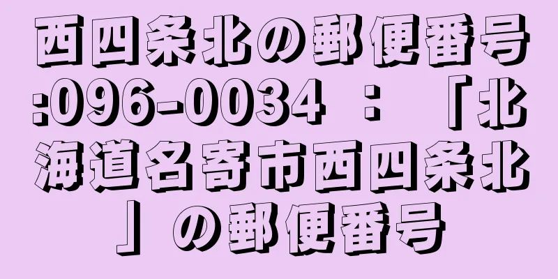 西四条北の郵便番号:096-0034 ： 「北海道名寄市西四条北」の郵便番号