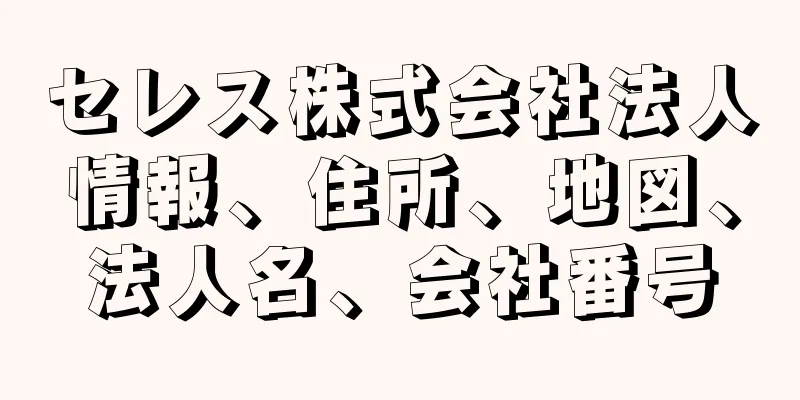セレス株式会社法人情報、住所、地図、法人名、会社番号
