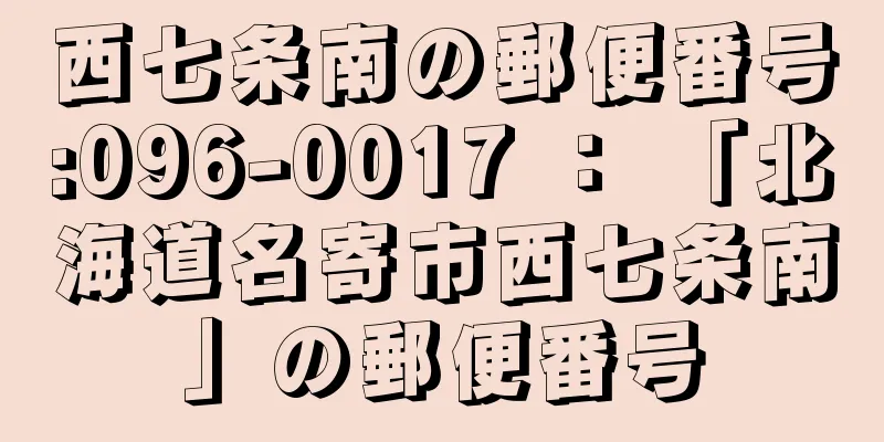 西七条南の郵便番号:096-0017 ： 「北海道名寄市西七条南」の郵便番号