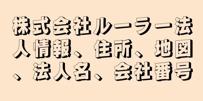 株式会社ルーラー法人情報、住所、地図、法人名、会社番号