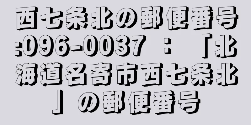 西七条北の郵便番号:096-0037 ： 「北海道名寄市西七条北」の郵便番号