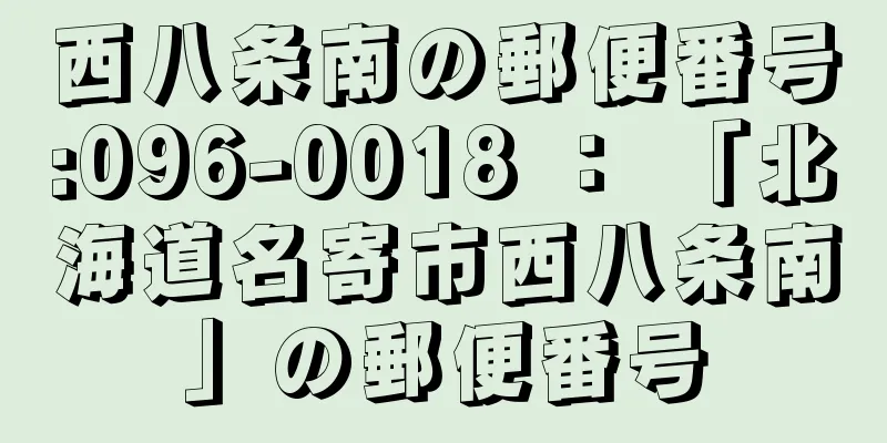 西八条南の郵便番号:096-0018 ： 「北海道名寄市西八条南」の郵便番号