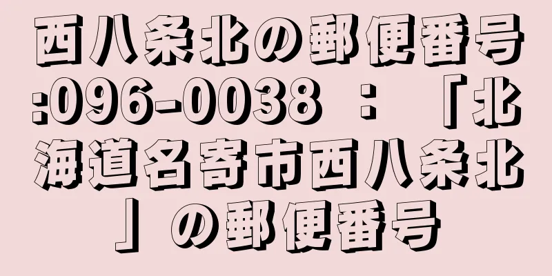 西八条北の郵便番号:096-0038 ： 「北海道名寄市西八条北」の郵便番号