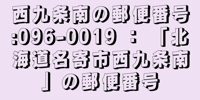 西九条南の郵便番号:096-0019 ： 「北海道名寄市西九条南」の郵便番号