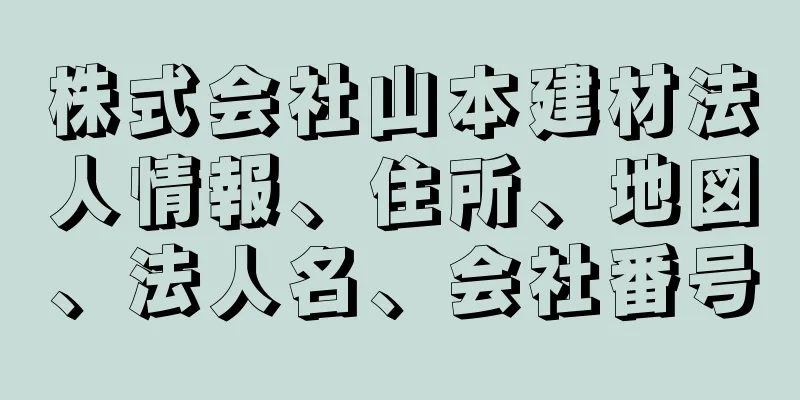 株式会社山本建材法人情報、住所、地図、法人名、会社番号