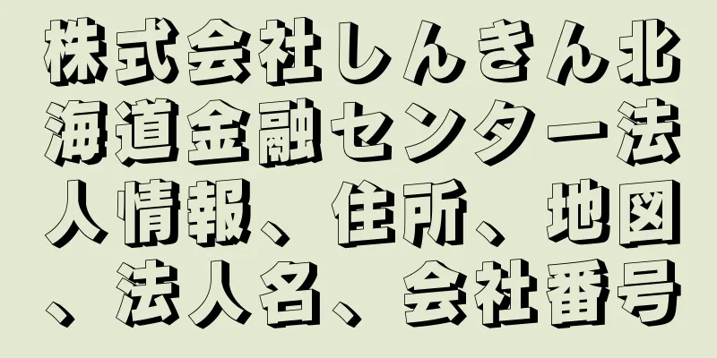 株式会社しんきん北海道金融センター法人情報、住所、地図、法人名、会社番号