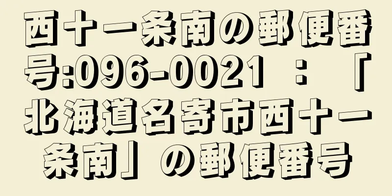 西十一条南の郵便番号:096-0021 ： 「北海道名寄市西十一条南」の郵便番号