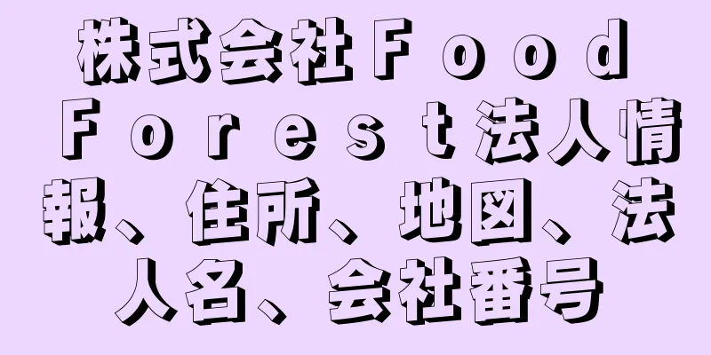 株式会社Ｆｏｏｄ　Ｆｏｒｅｓｔ法人情報、住所、地図、法人名、会社番号