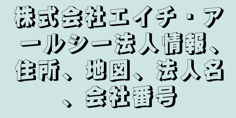 株式会社エイチ・アールシー法人情報、住所、地図、法人名、会社番号