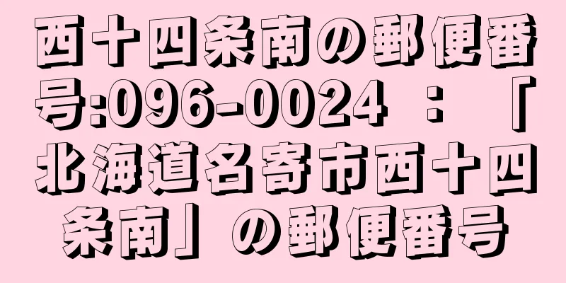 西十四条南の郵便番号:096-0024 ： 「北海道名寄市西十四条南」の郵便番号