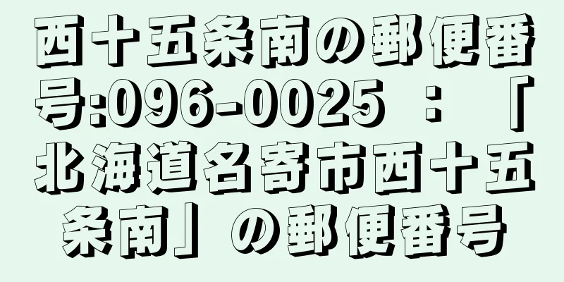 西十五条南の郵便番号:096-0025 ： 「北海道名寄市西十五条南」の郵便番号