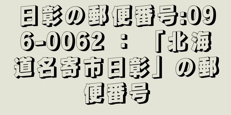 日彰の郵便番号:096-0062 ： 「北海道名寄市日彰」の郵便番号