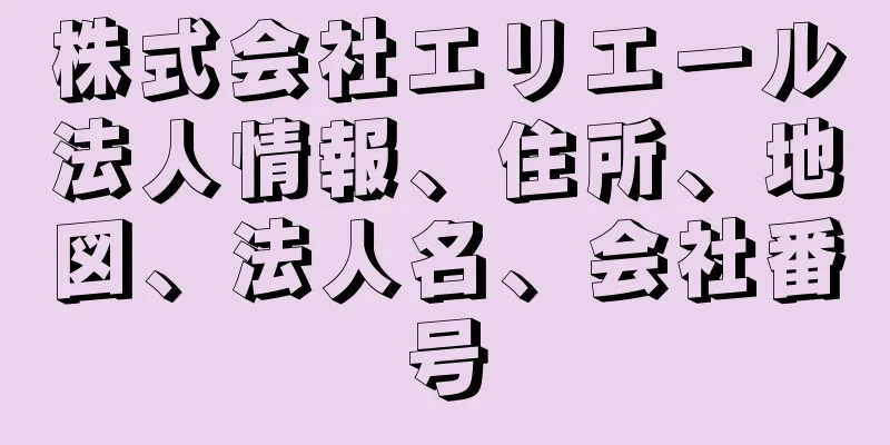 株式会社エリエール法人情報、住所、地図、法人名、会社番号