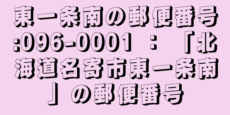 東一条南の郵便番号:096-0001 ： 「北海道名寄市東一条南」の郵便番号