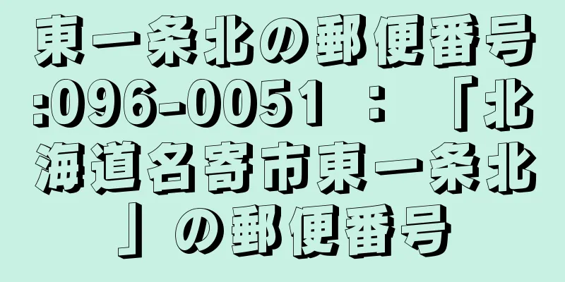 東一条北の郵便番号:096-0051 ： 「北海道名寄市東一条北」の郵便番号