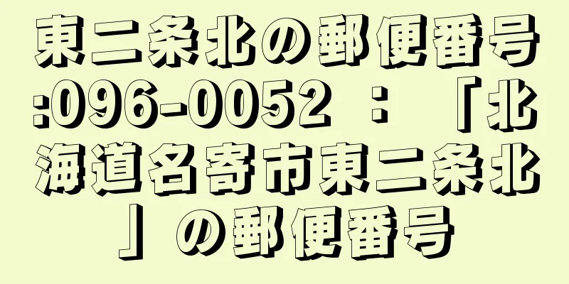 東二条北の郵便番号:096-0052 ： 「北海道名寄市東二条北」の郵便番号