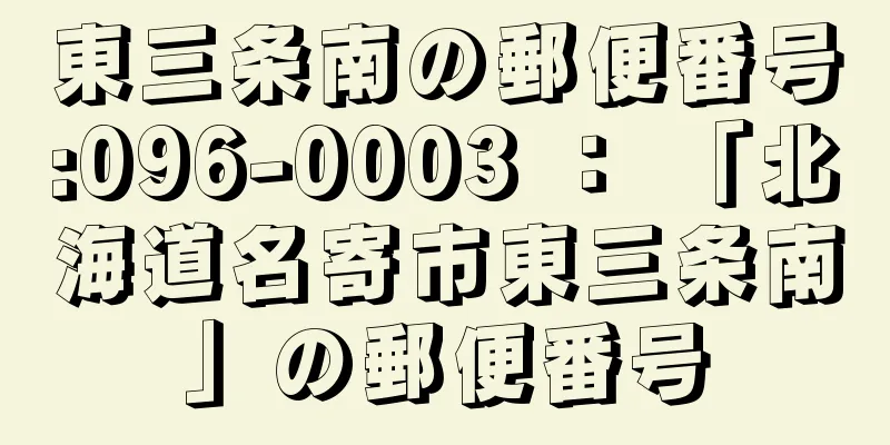 東三条南の郵便番号:096-0003 ： 「北海道名寄市東三条南」の郵便番号