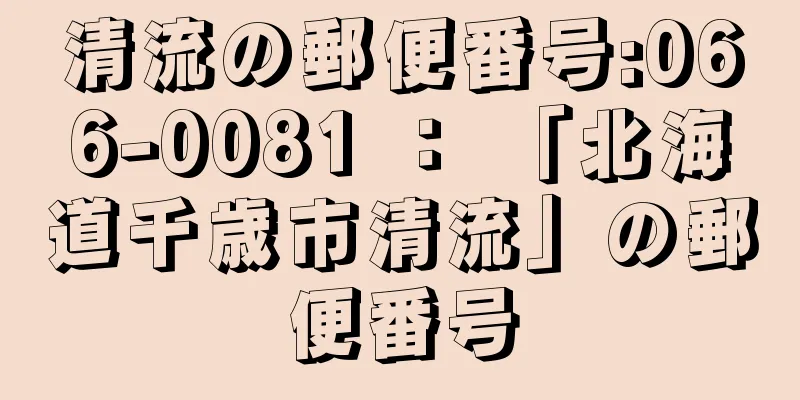 清流の郵便番号:066-0081 ： 「北海道千歳市清流」の郵便番号