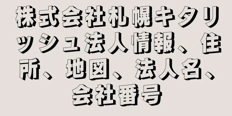 株式会社札幌キタリッシュ法人情報、住所、地図、法人名、会社番号