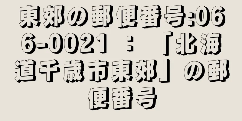 東郊の郵便番号:066-0021 ： 「北海道千歳市東郊」の郵便番号