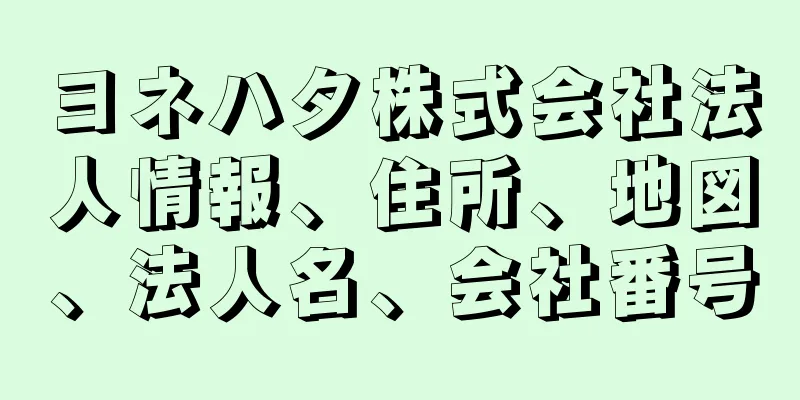 ヨネハタ株式会社法人情報、住所、地図、法人名、会社番号