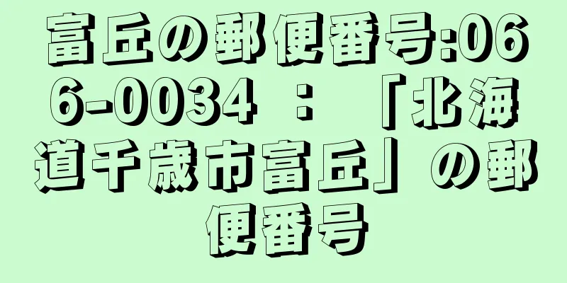 富丘の郵便番号:066-0034 ： 「北海道千歳市富丘」の郵便番号