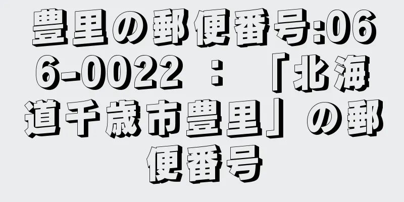 豊里の郵便番号:066-0022 ： 「北海道千歳市豊里」の郵便番号