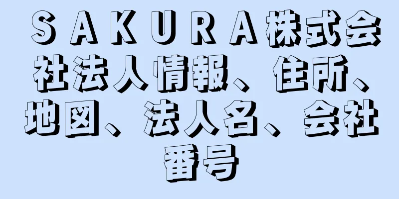 ＳＡＫＵＲＡ株式会社法人情報、住所、地図、法人名、会社番号