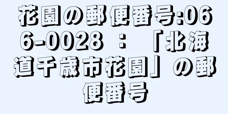 花園の郵便番号:066-0028 ： 「北海道千歳市花園」の郵便番号